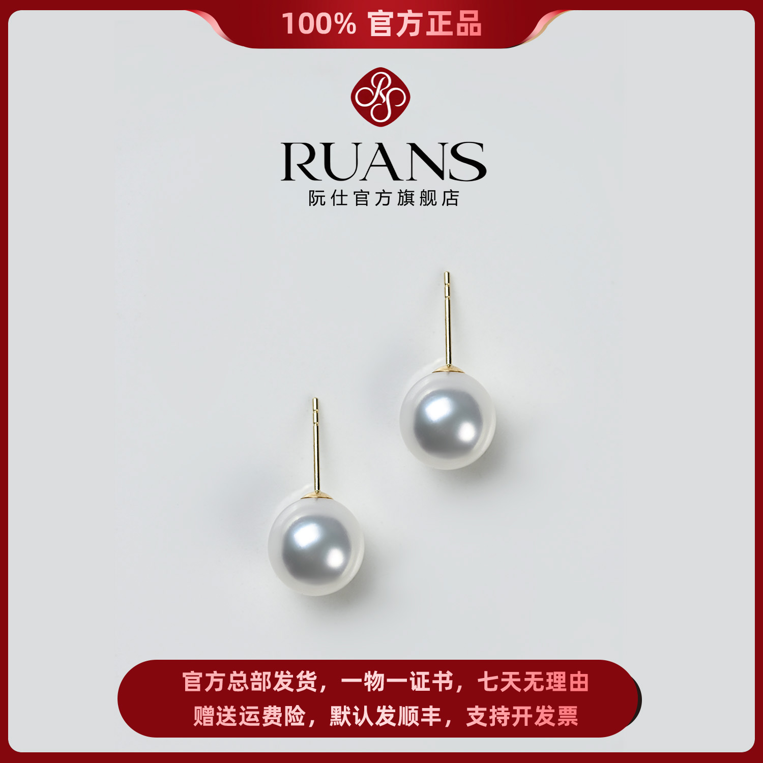 阮仕珍珠官方正品【天王山】淡水珍珠耳钉9-10mm耳饰气质时尚百搭