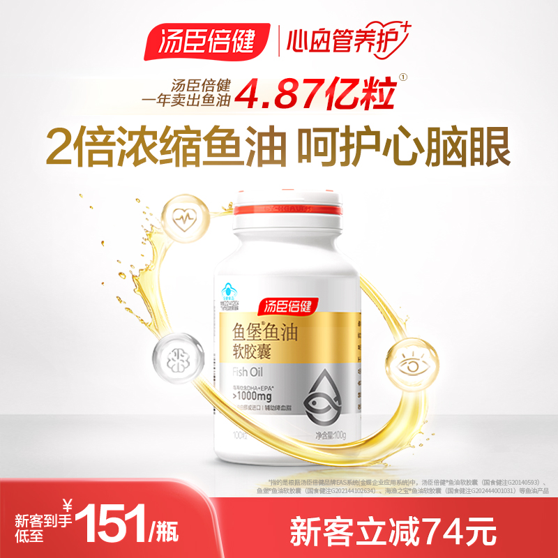 【辅助降血脂  中老年】汤臣倍健高含量进口深海鱼堡鱼油胶囊100粒