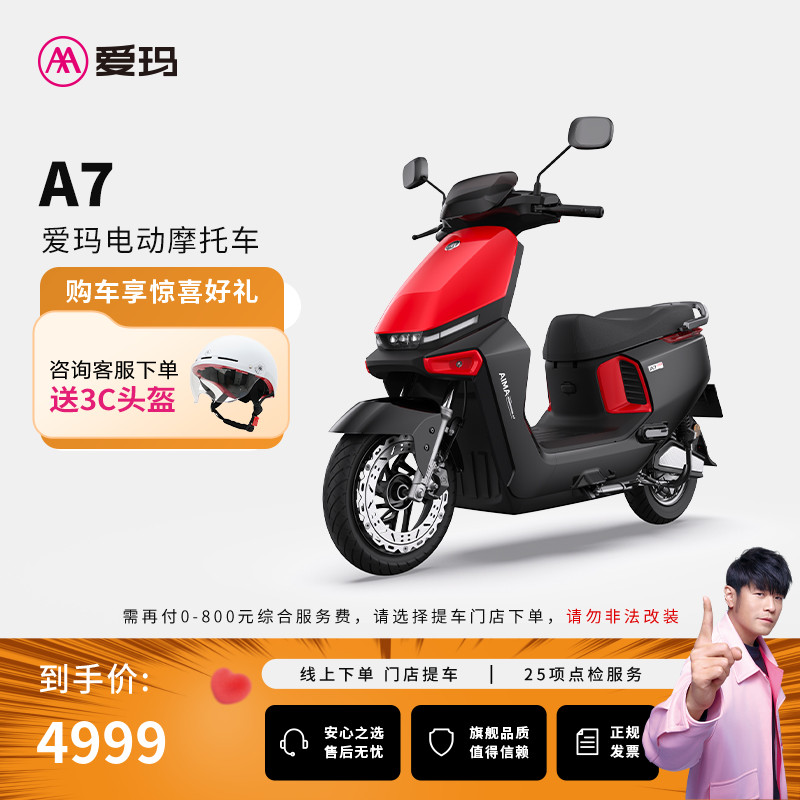 【门店自提】爱玛A7电动摩托车长续航高速电摩