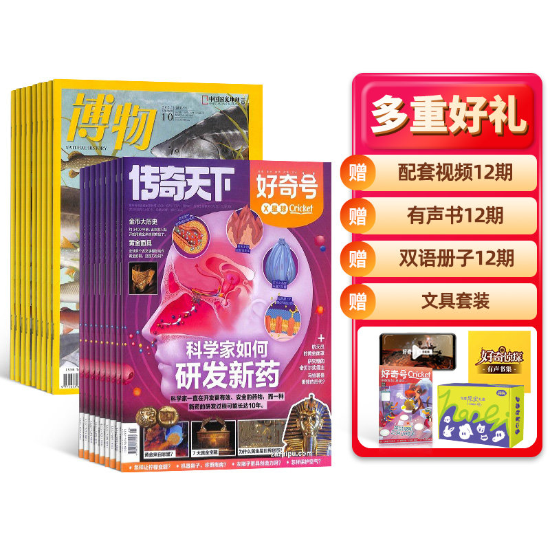 【杂志铺】好奇号+博物杂志组合 2026年1月起订 科普文化故事教育