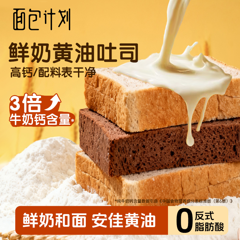 面包计划高钙鲜奶黄油橙丁可可吐司手撕面包美味营养健康早餐零食