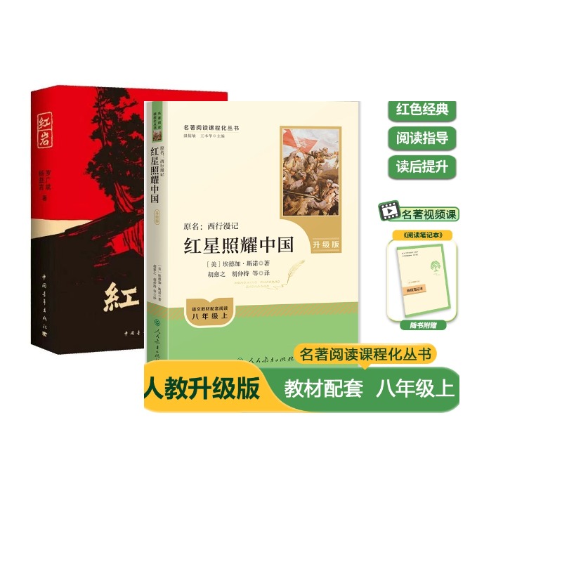 【八年级上册】红岩和红星照耀中国 必读名著正版原著必读人教版