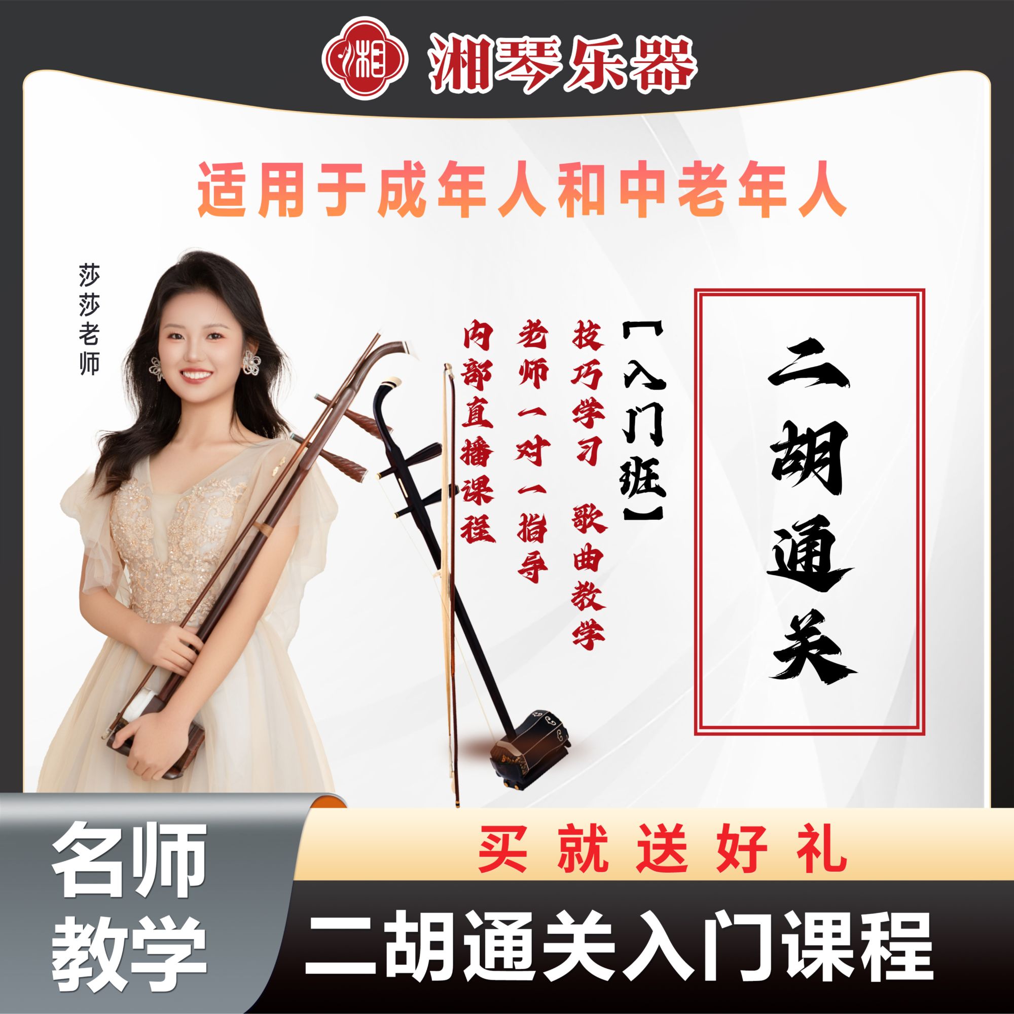 湘琴音乐二胡训练课程莎莎老师线上零基础小白