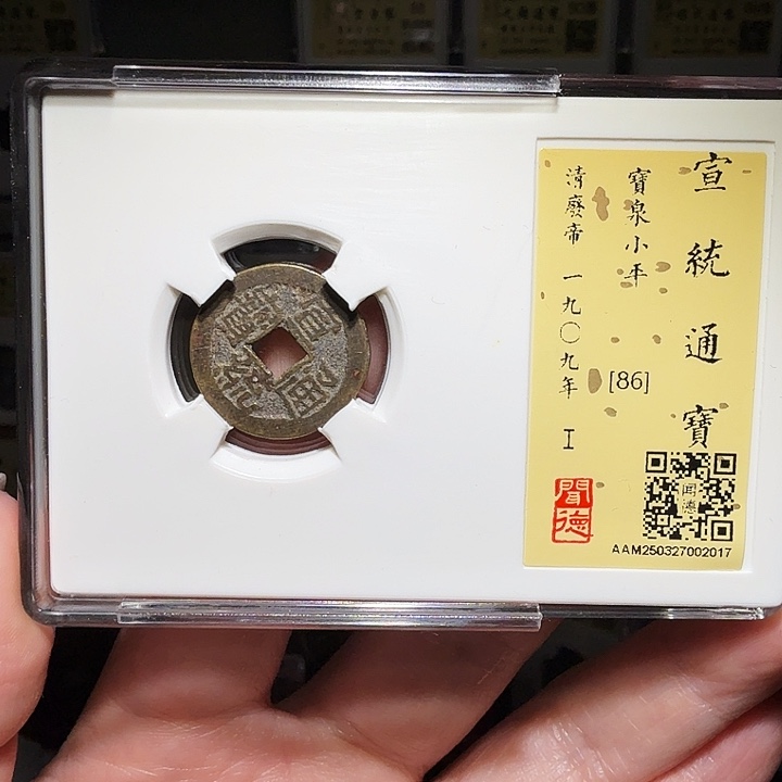 铜瀚海文物A宣统通宝2017