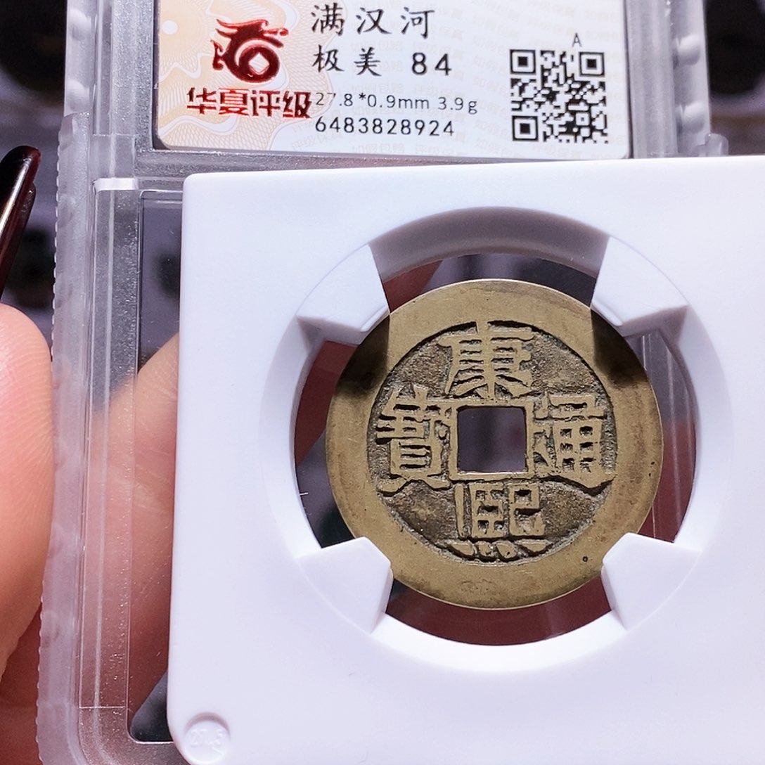 铜康熙 河 8924。华夏84。。