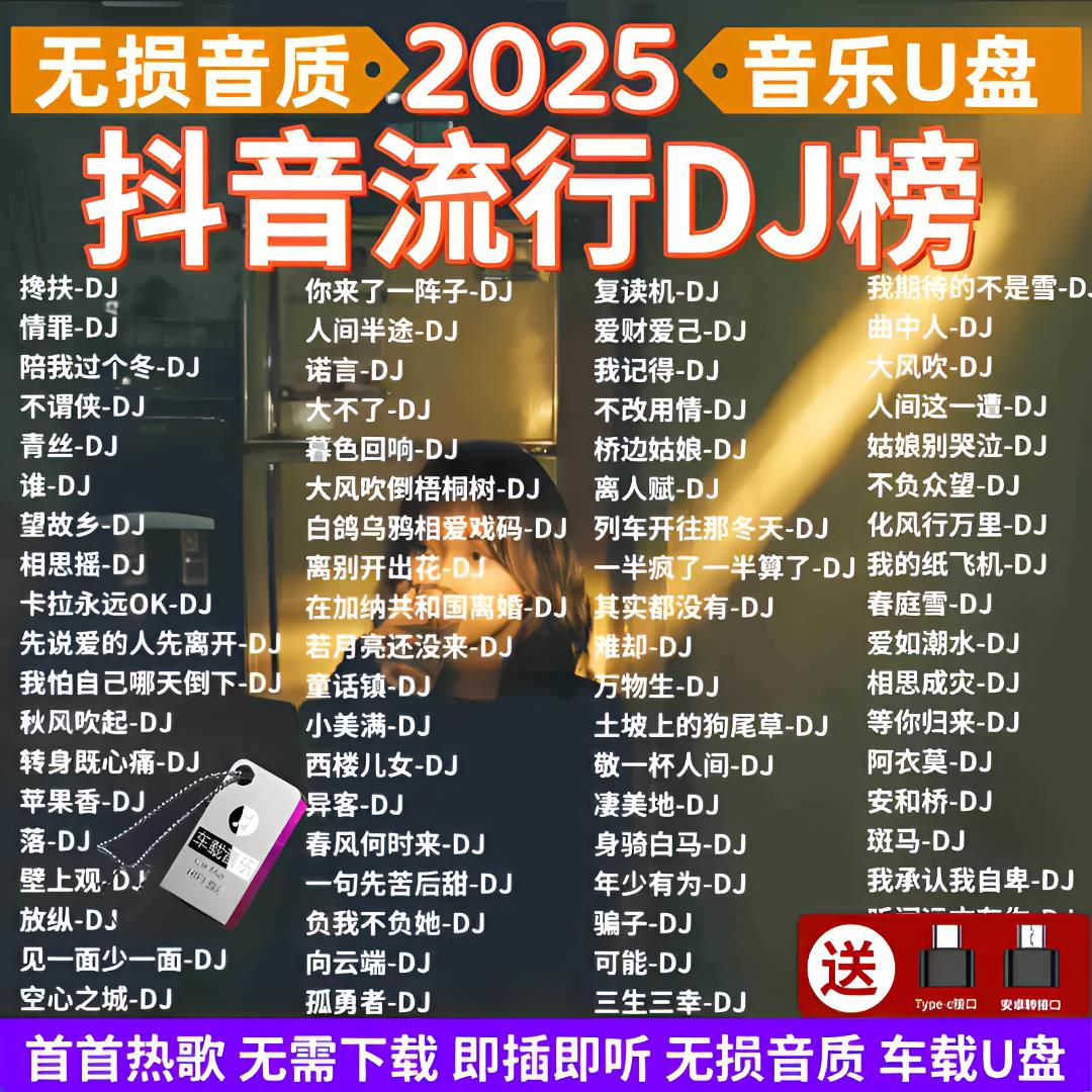 2025抖音dj榜夜店劲爆热歌DJ无损音质经典粤语DJ歌曲汽车载u盘