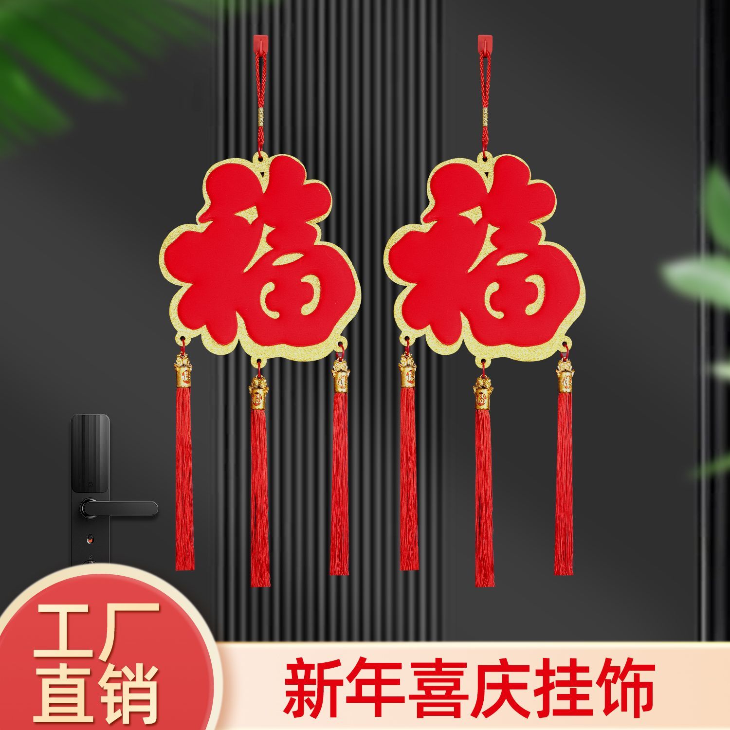 新年入户门大福字客厅装饰好物