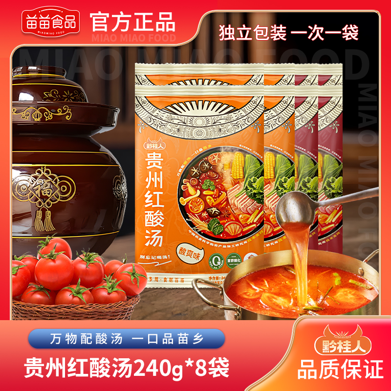 【苗苗食品】混合味8-10袋240g/包贵州红酸汤火锅底料酸汤鱼调料包