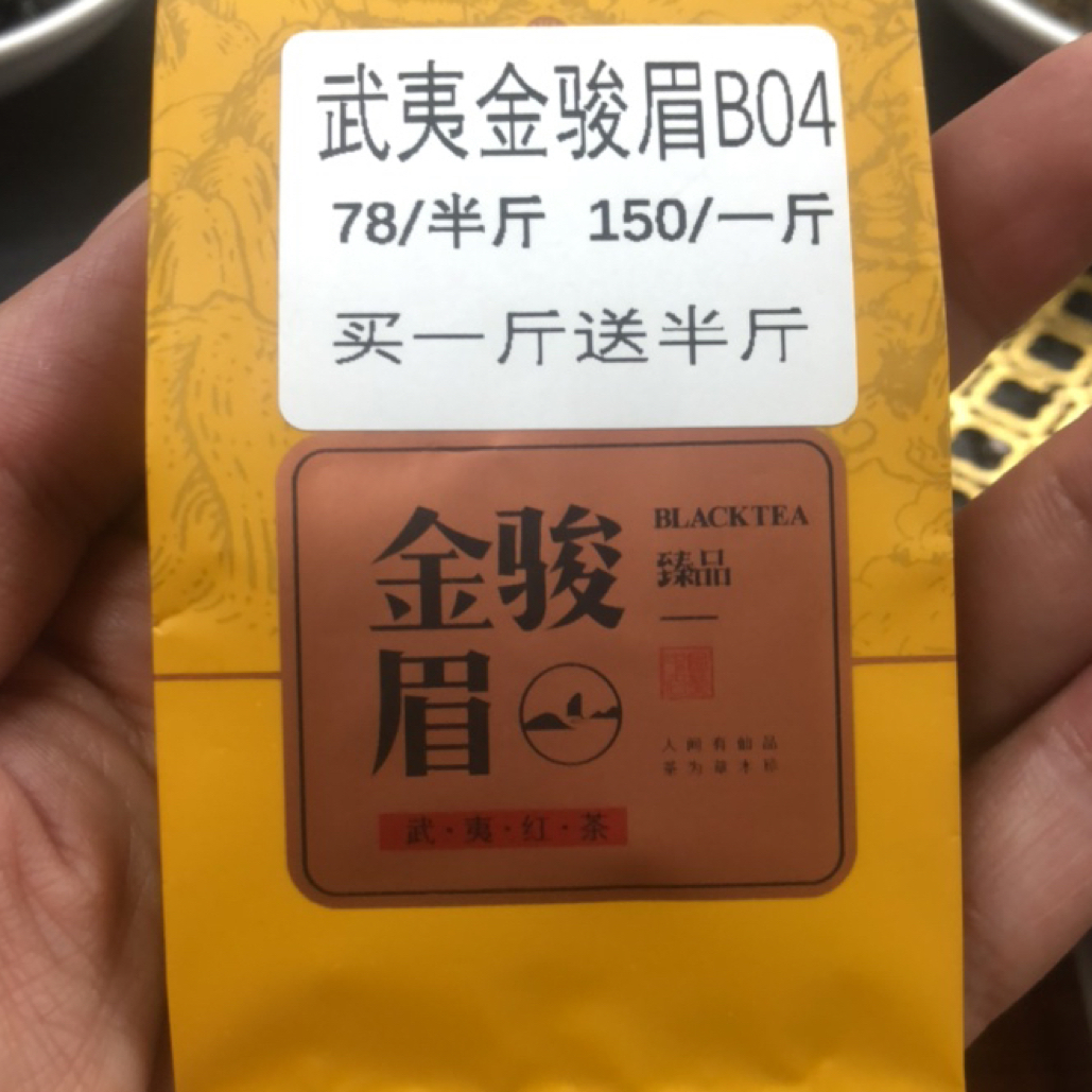 5包B04款武夷山金俊眉试泡