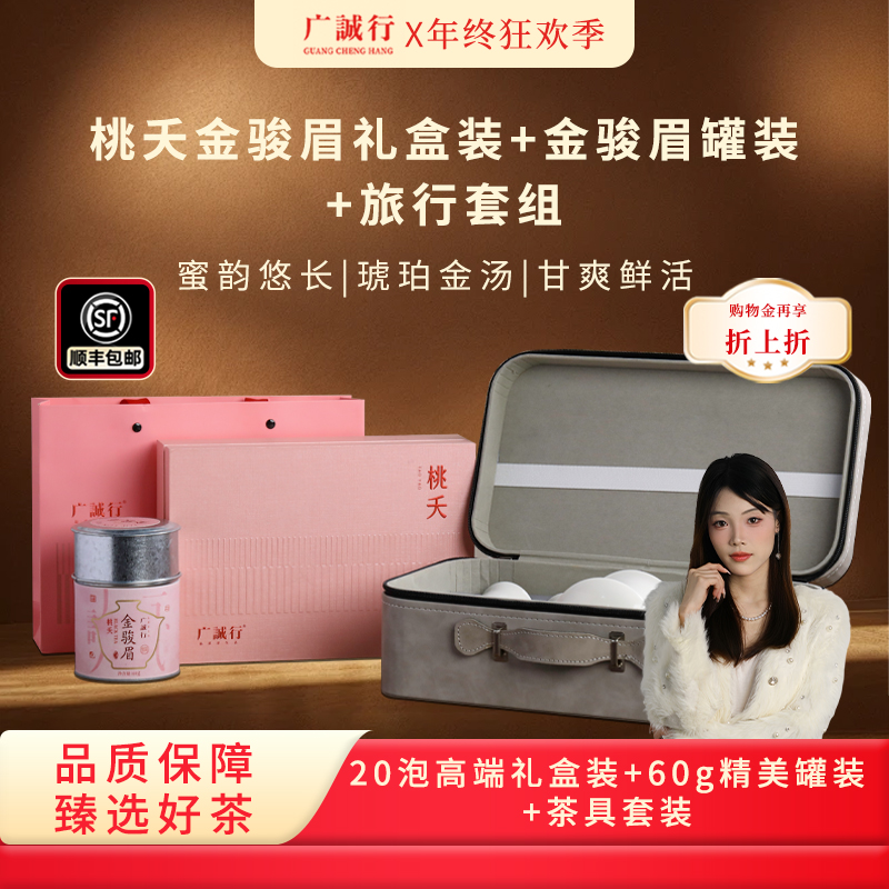 【狂欢季】广诚行桃夭桐木关金骏眉武夷红茶特级送礼礼盒装100g