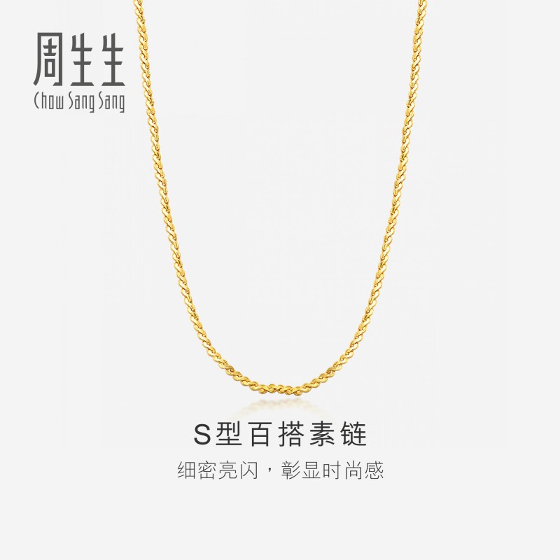周生生S型项链黄金项链素链珠宝06449N计价