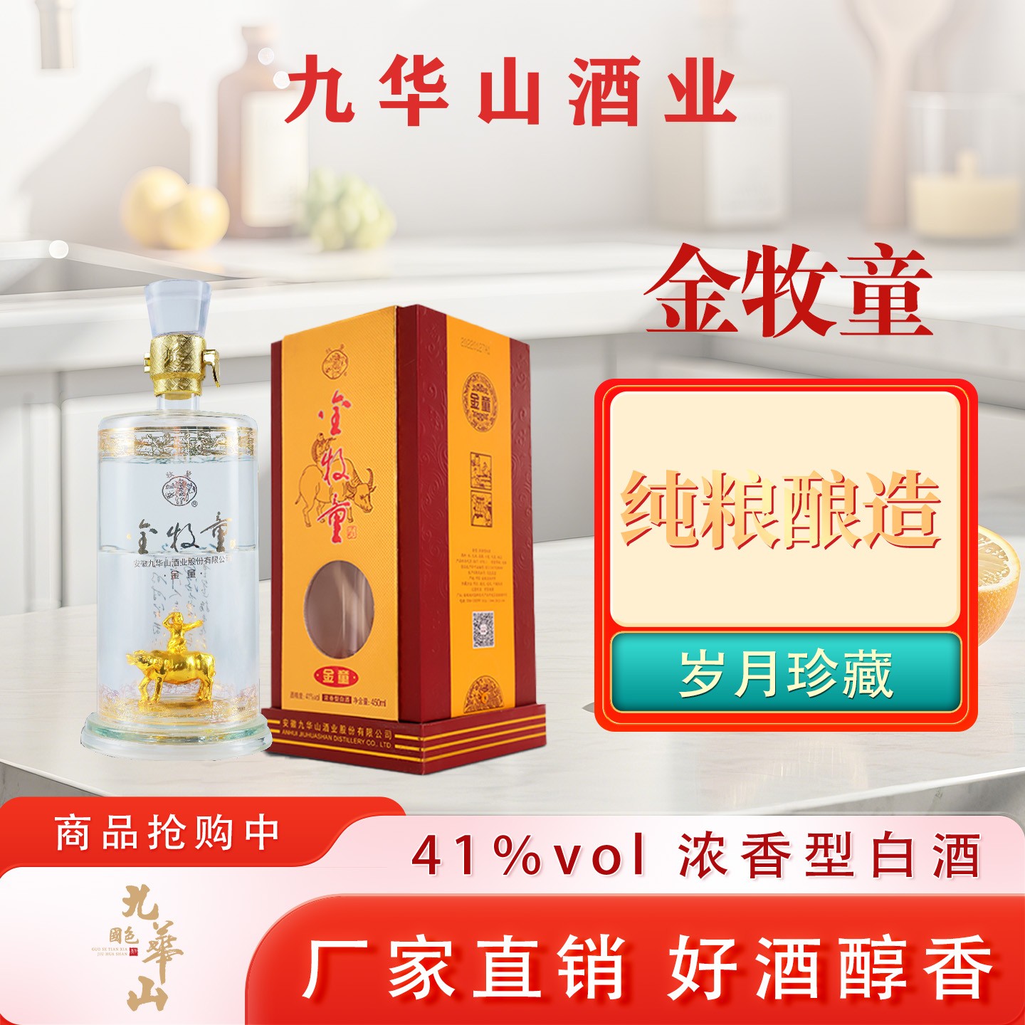 九华山牧童金牧童浓香型白酒450ml/瓶恒温洞藏纯粮酿造41度450