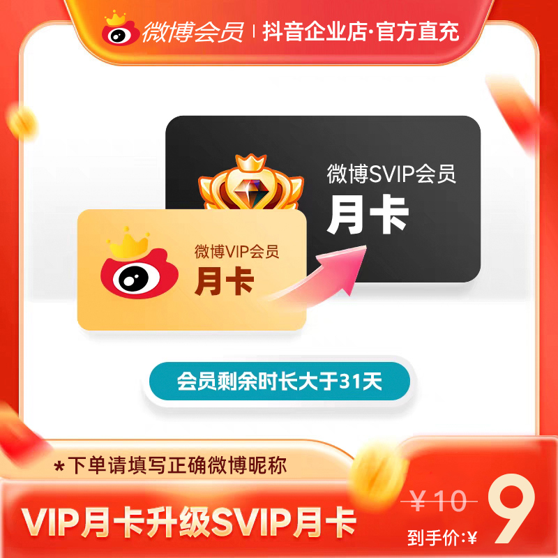 【夏日特惠】微博VIP月卡升SVIP月卡 修改名称装扮个性主页明星超话
