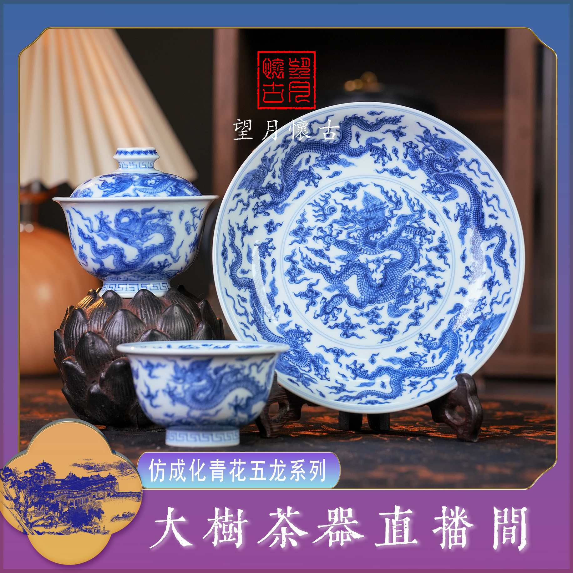 望月怀古仿成化青花五龙系列陶瓷茶器景德镇复古陶瓷茶具饮茶品茗