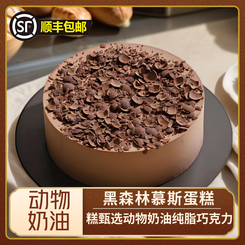 黑森林慕斯蛋糕甄选动物奶油纯脂巧克力甜点网红糕点顺丰包邮