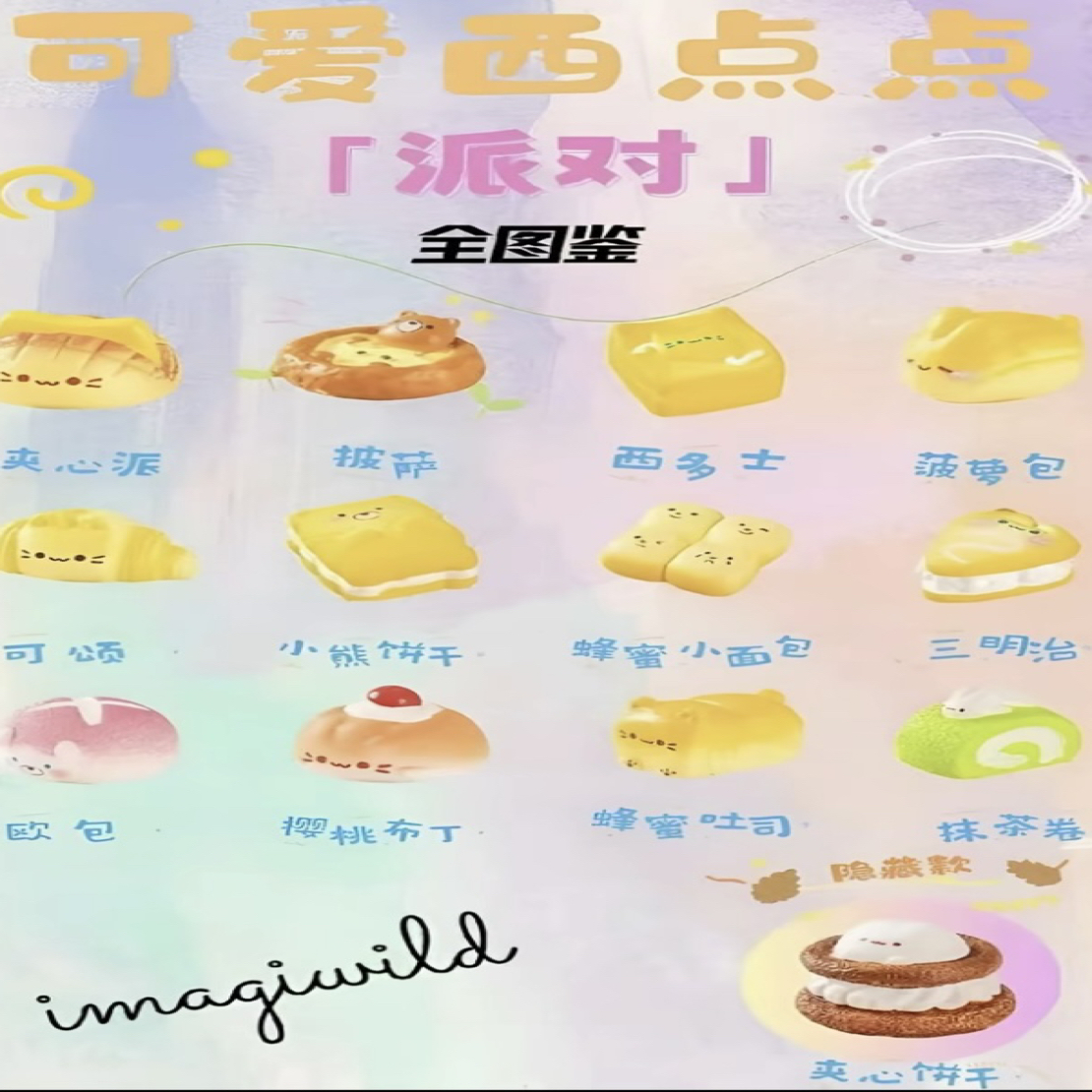 【老粉专享】可爱西点点派对萌粒