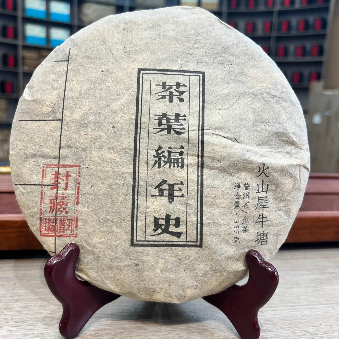 茶叶编年史火山犀牛塘 生茶 饼茶 357g