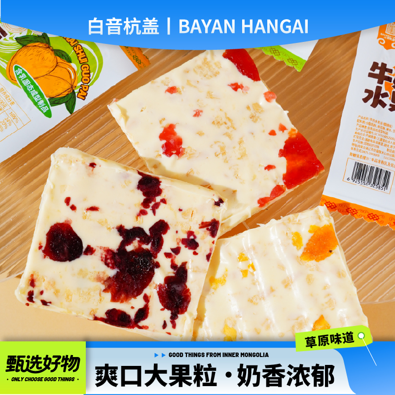 白音杭盖奶盖牛奶水果派果粒奶酪500g内蒙古特产解馋小零食