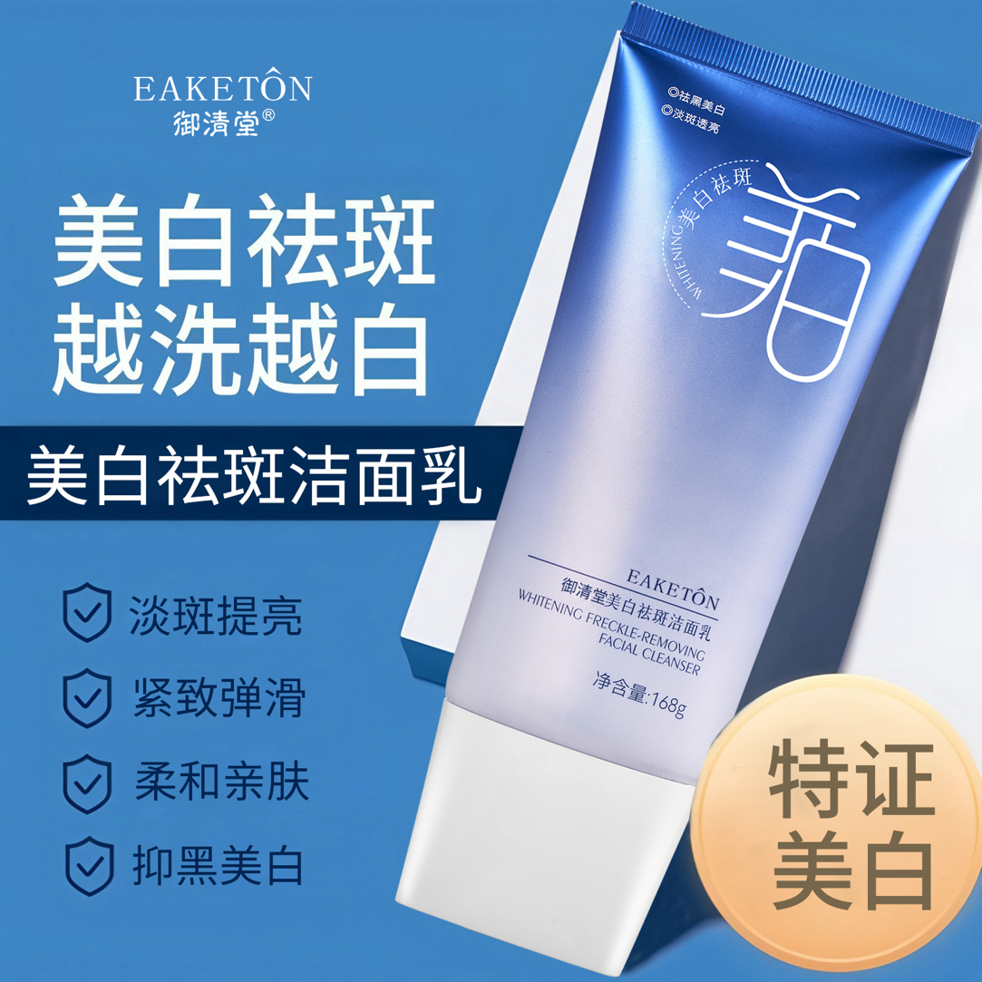 【发2瓶】御清堂美白祛斑洁面乳洗面奶