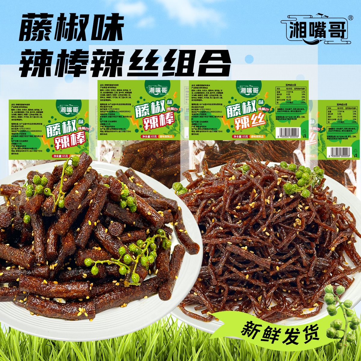 【藤椒辣条组合】湘嘴哥藤椒味辣丝辣棒 湖南特产平江辣条