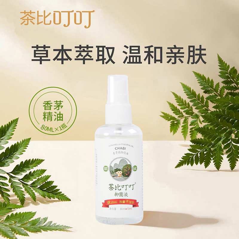 茶比叮叮抑菌液香茅草本防护家用户外便携式植物精油喷雾