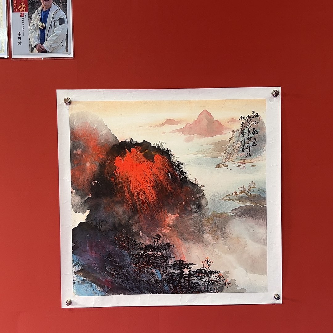 国画李川浦画家作品