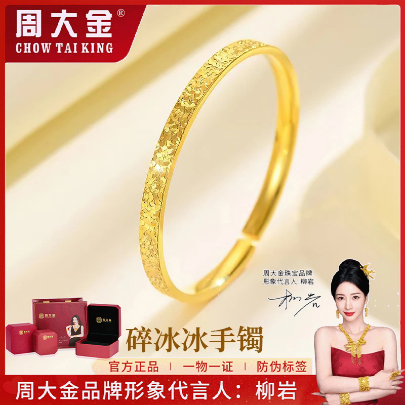 【周大金】925银手镯 新中式爆闪碎碎冰手镯女精致百搭镯子