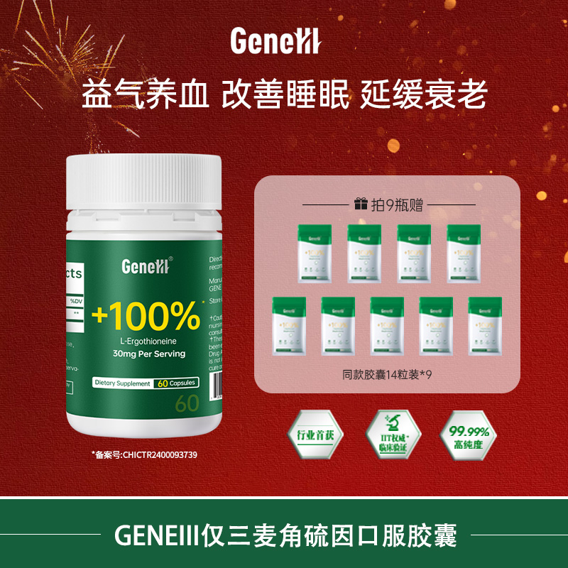 【9瓶预售】GeneIII/仅三麦角硫因口服胶囊*60粒99.99%助眠1800mg