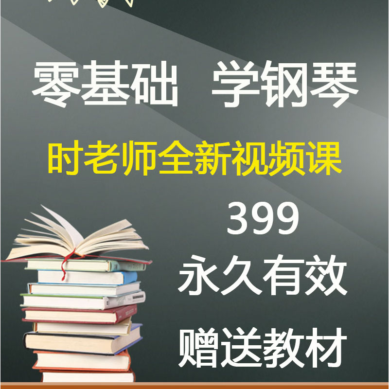 零基础 学钢琴  时老师全新视频课