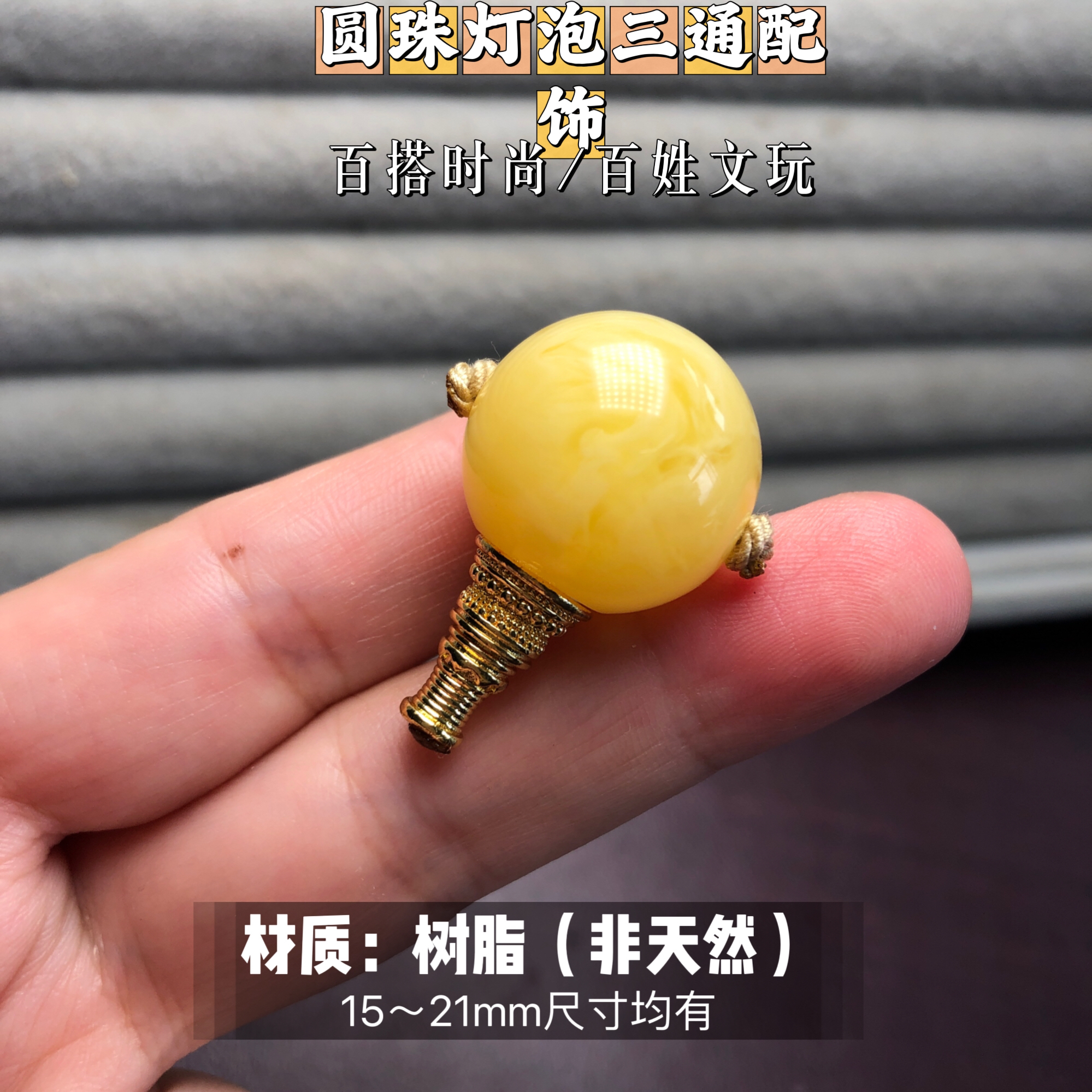 圆珠树脂三通配饰平替蜡（非天然材质）适合各类珠串搭配