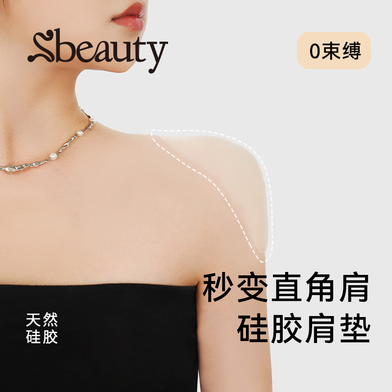 Sbeauty硅胶肩垫女隐形垫肩神器直角肩假肩自粘肩膀防溜肩窄肩贴