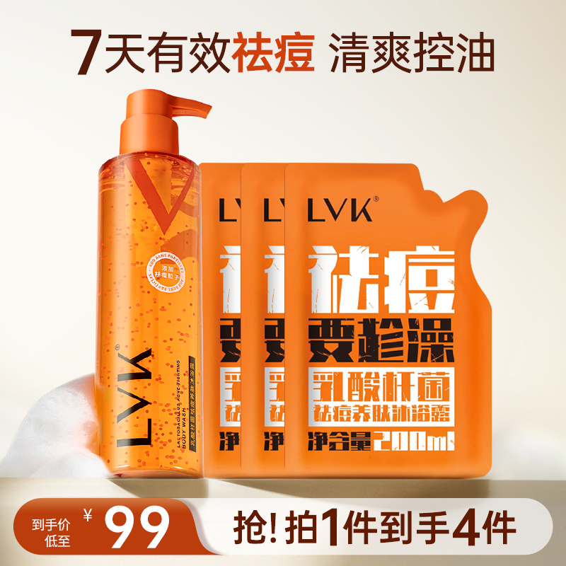 LVK乳酸杆菌沐浴露祛痘舒爽香氛持久留香控油保湿嫩肤沐浴乳D