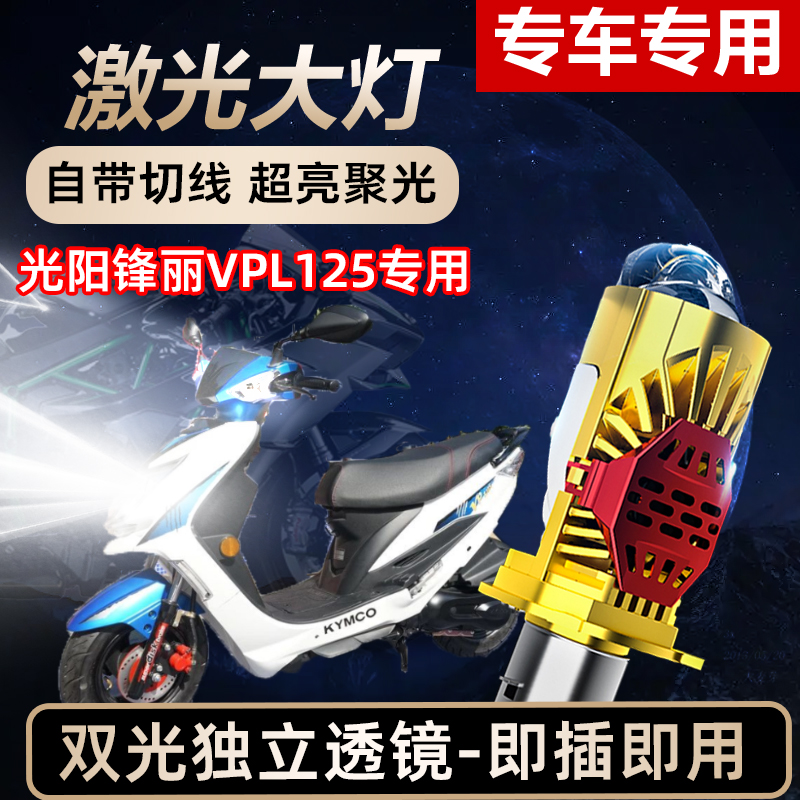 光阳锋丽VPL125摩托车LED激光透镜大灯高亮激光透镜大灯远近一体