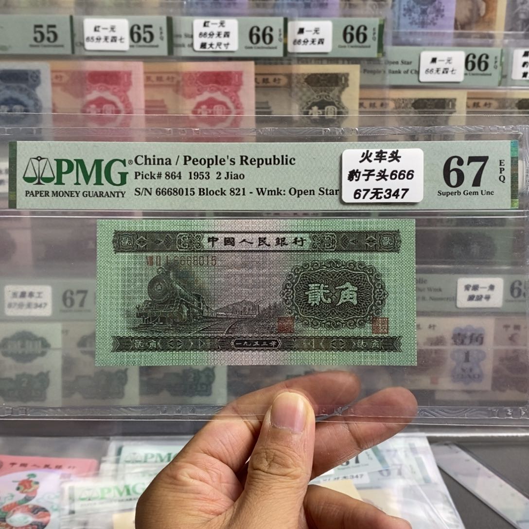 二版币火车头67分无347尾8015
