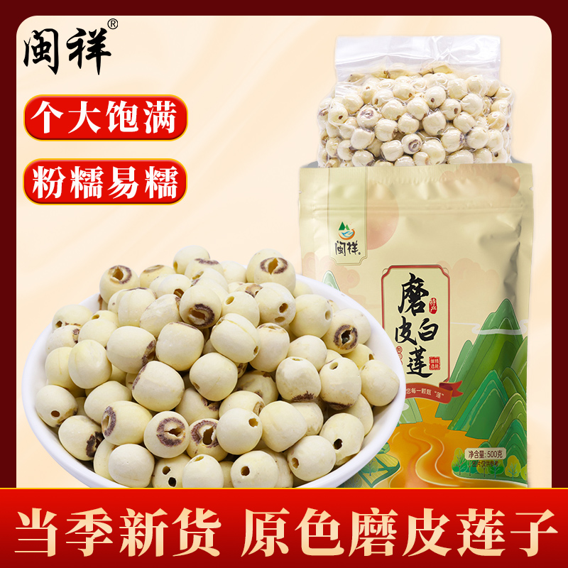 闽祥磨皮莲子干货250g湖南特产非特级白莲子农家手工去皮湘莲通芯
