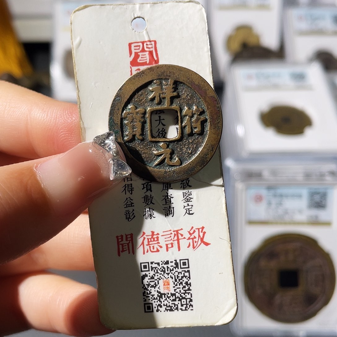 铜小莲，传世祥福一枚