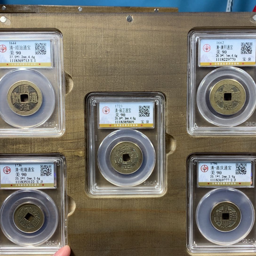 铜90分五帝钱一套中央局。。。。。Y