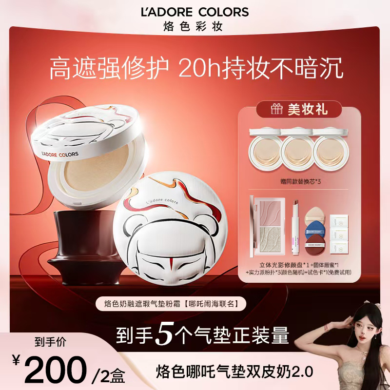【两正三替】烙色双皮奶气垫哪吒联名限定款高遮瑕不易暗沉底妆2.0
