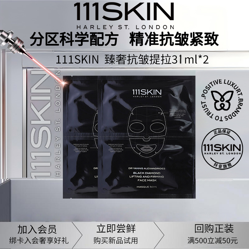 111SKIN臻奢抗皱提拉黑钻系列面膜两片分体式水凝胶抗皱31ml*2