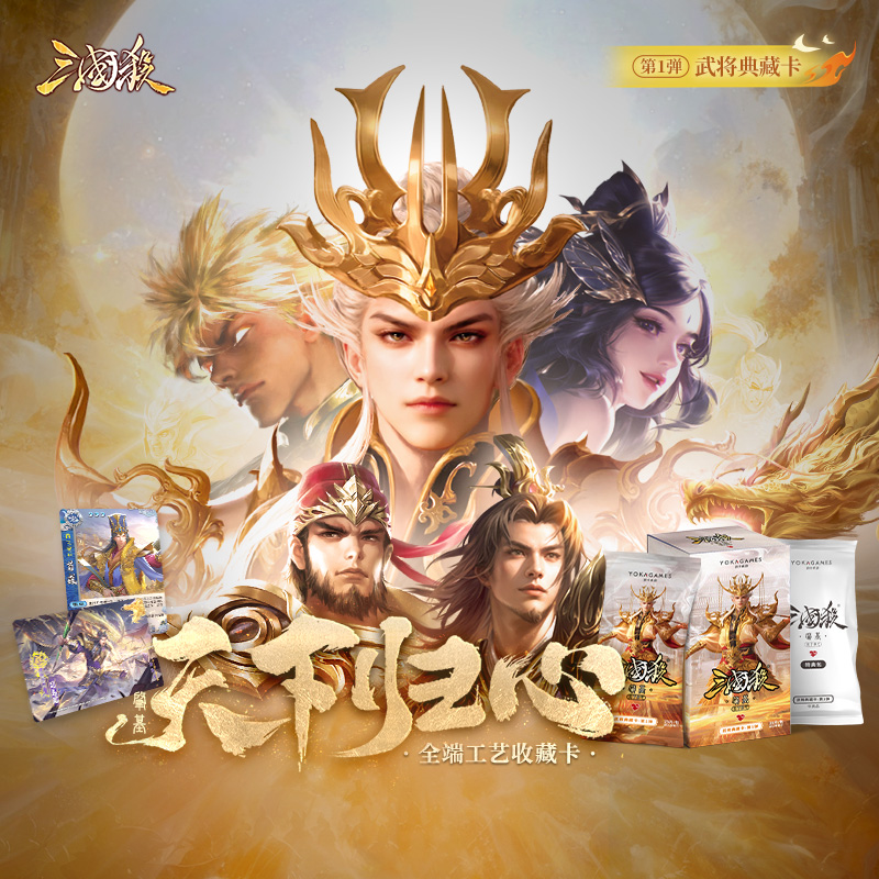 大妖拆卡【三国杀】天下归心：肇基武将典藏卡卡包