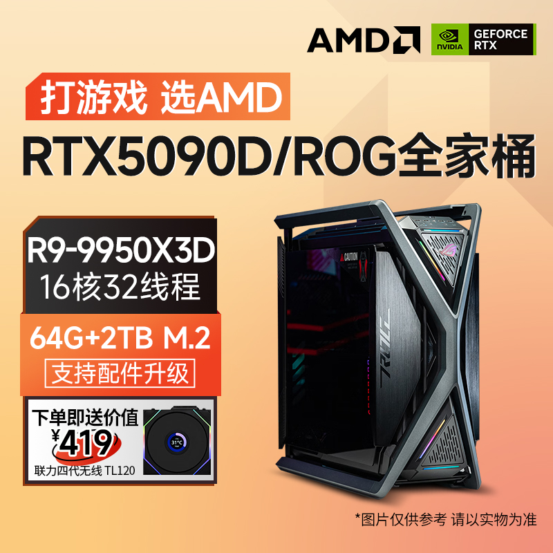  纯血败家 ROG全家桶9950X3D/x870e EXTREME/64G/2TB定制游戏整机