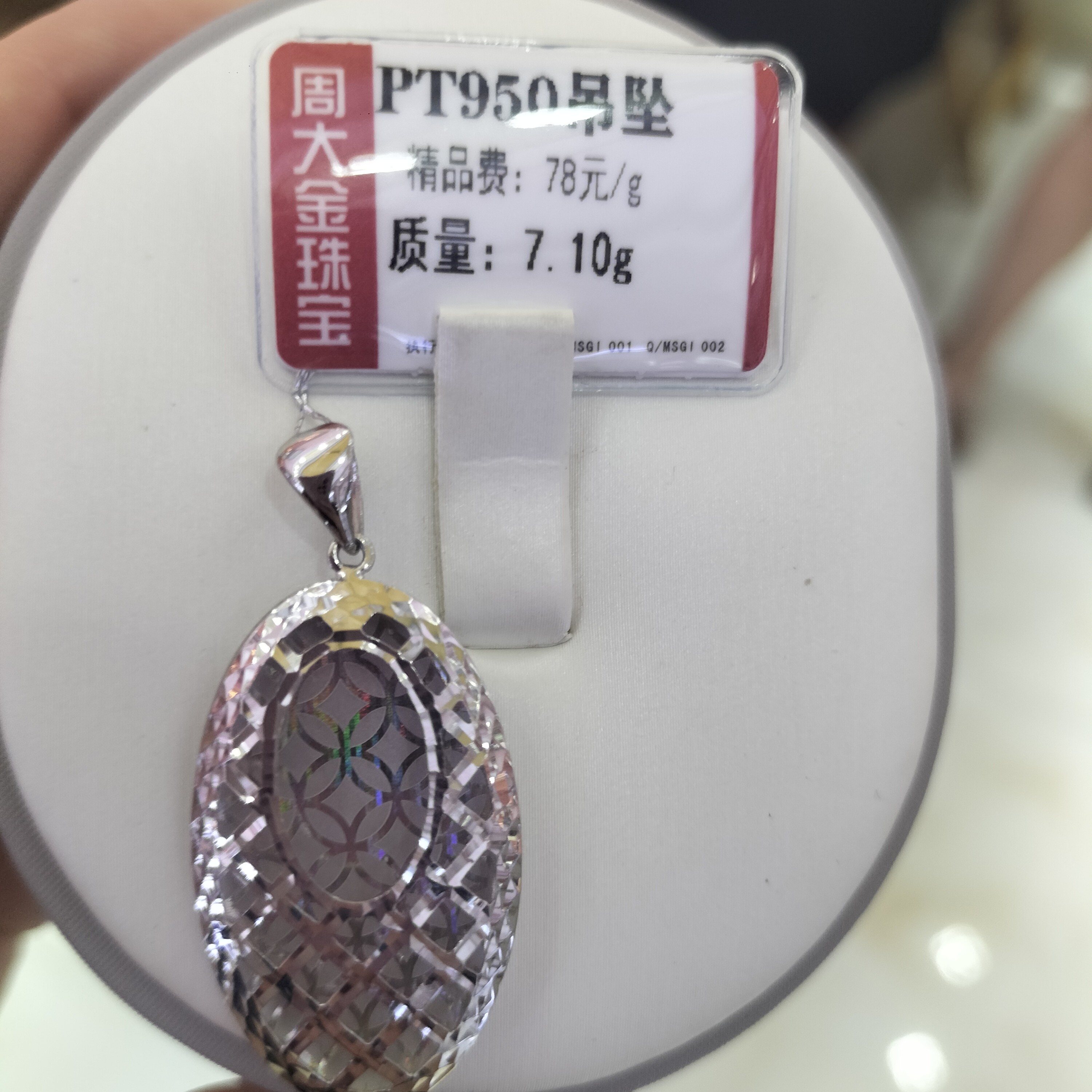 铂金PT950吊坠7.1克1（不退不换）