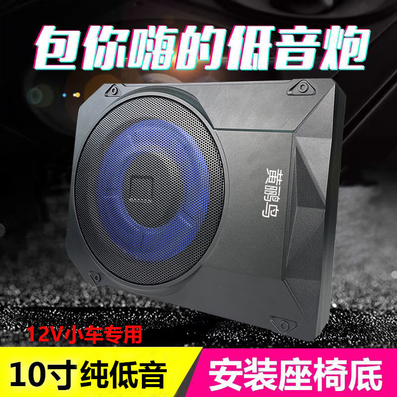 10寸纯低音车载座椅超薄小钢炮重低音12V专用有源车载低音炮改装