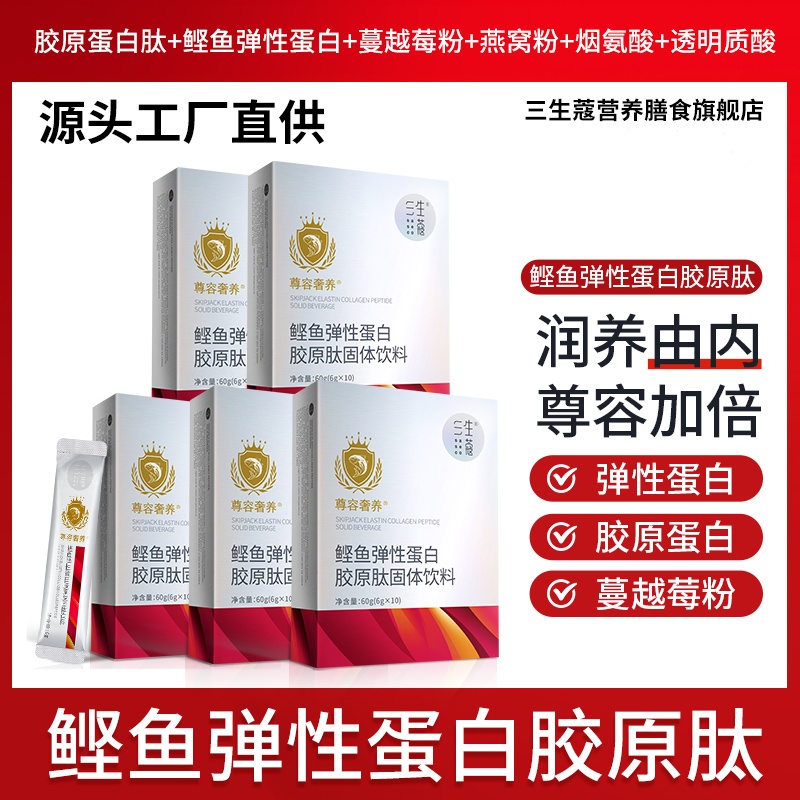 【年终福利】三生蔻鲣鱼弹性蛋白肽小分子双胶原蛋白紧致