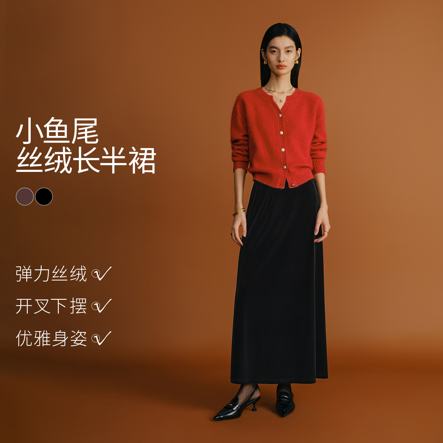 伊芙丽简约显瘦精致感小鱼尾开衩丝绒半身裙2024冬新女1FA942021