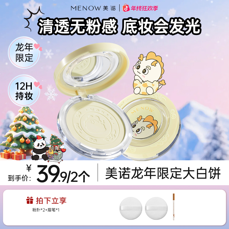 【买一赠一两正装】美诺龙年限定大白饼定妆控油防水防汗美诺粉饼