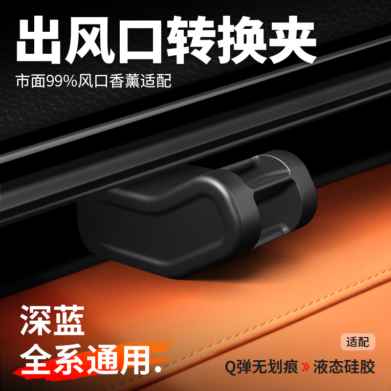 欧美特适用深蓝S05/S07/SL03出风口夹车载支架转换头香薰汽车配件