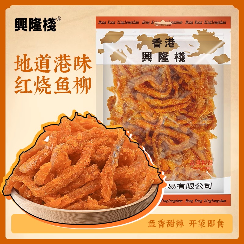 香港 优之良品红烧鱼柳同款香港兴隆栈红烧鱼柳280克小时候的味道