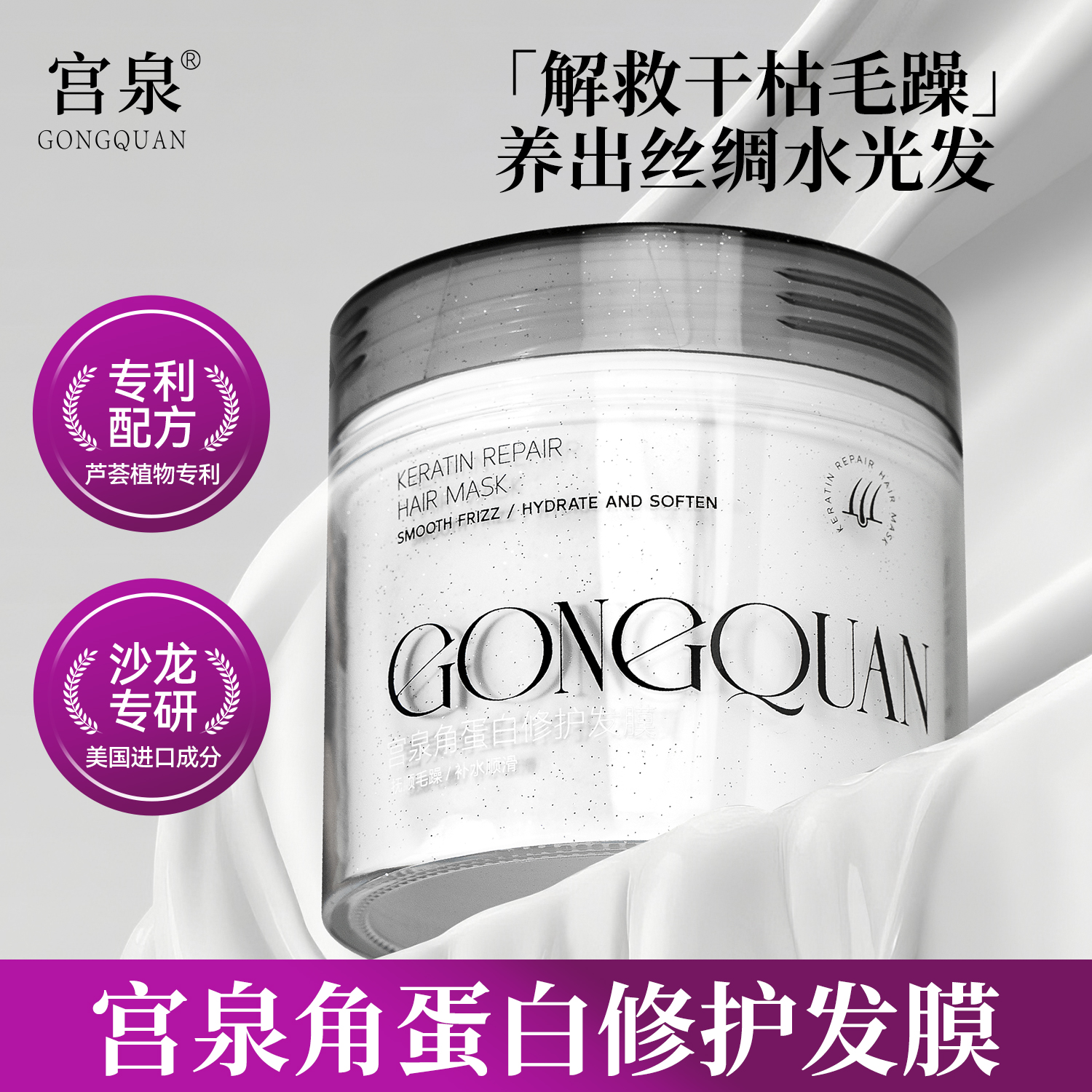 【二敏推荐】GONGQUAN宫泉角蛋白修护发膜