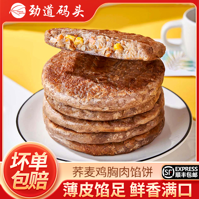 【顺丰包邮】荞麦鸡胸肉馅饼皮薄肉多鸡肉饼主食早餐营香酥可口美味